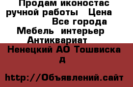 Продам иконостас ручной работы › Цена ­ 300 000 - Все города Мебель, интерьер » Антиквариат   . Ненецкий АО,Тошвиска д.